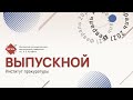 Торжественное вручение дипломов выпускникам 2021 года (ИПр)