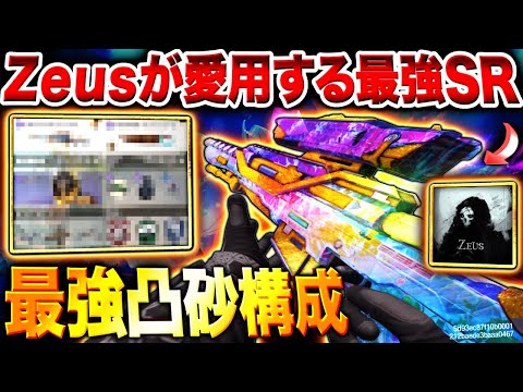 【完全再現】CoD界の凸砂王『Zeus』が愛用する"最強SRと最強凸砂構成"を聞いて真似してみた結果…【CoDモバイル】