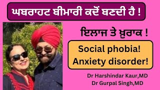 Social phobia! Anxiety disorder! ਘਬਰਾਹਟ ਬੀਮਾਰੀ ਕਦੋਂ ? ਇਲਾਜ ਤੇ ਖ਼ੁਰਾਕ !(335)