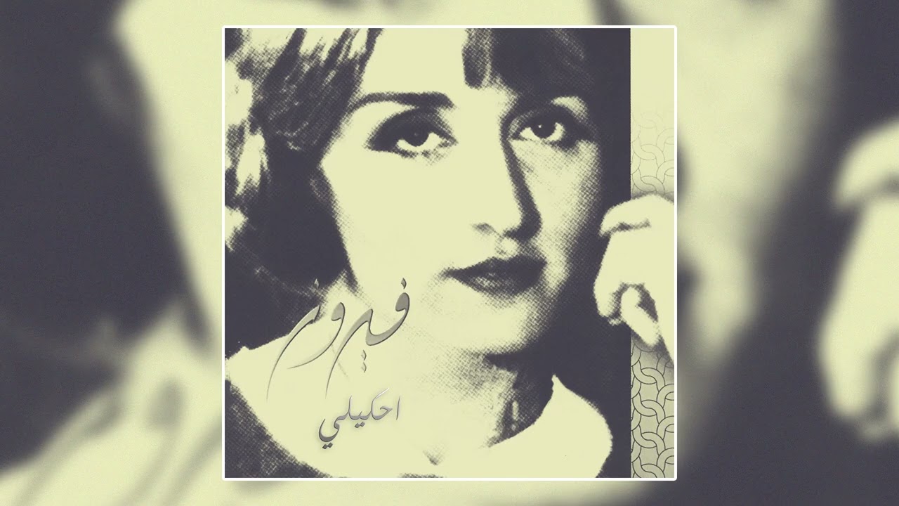 Regeat El Asfoura - Fairuz | رجعت العصفوره - فيروز