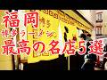 【福岡 グルメ】人生に一度は訪れたい本場の博多ラーメン名店５選！ミシュラン２つ星高級料亭のラーメンから不動の人気を誇る老舗などなど