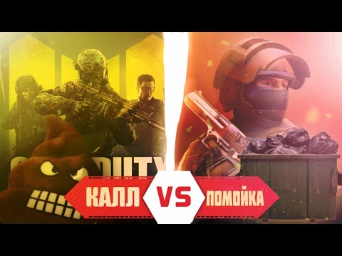 Видео: Call of duty VS Standoff 2 | Калл против помойки | Честный обзор