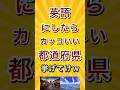 英語にしたらかっこいい都道府県挙げてけw #shorts #short