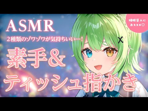 (広告なし)【ASMR/binaural】２種類の指かきでゾクゾクしちゃう？素手＆ティッシュ指かき♡Two types of finger-scratching【音成モカ VTuber】
