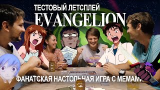 Настольная игра ЕВАНГЕЛИОН: Тестовый Летсплей (Neon Genesis Evangelion Board Game Test Let's play)