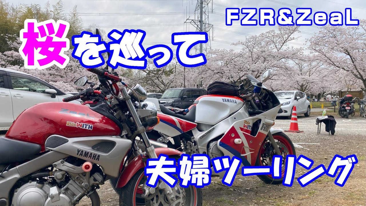 お花見バイクツーリング FZR1000&ジール