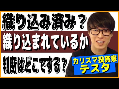 【テスタ】株式投資の織り込み済みの話。織り込み済みってどう判断するの？【切り抜き】