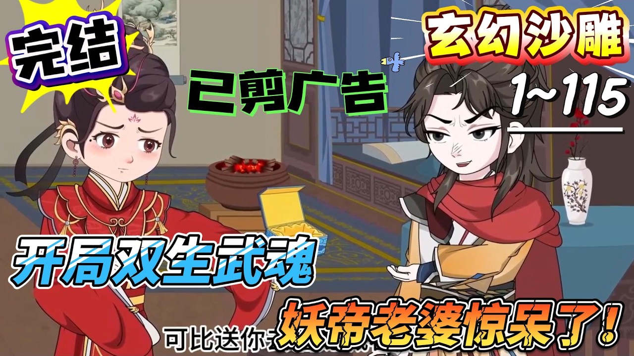 [MULTI SUB]玄幻动画【开局双生武魂，妖帝老婆惊呆了！】死后获系统穿越，双生武魂被斥废物，我能逆天改命#SDQM #沙雕轻漫 #系统 #高武 #玄幻 #修仙 #都市