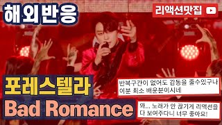 [반복없이깔끔한편집] 포레스텔라 Forestella Bad Romance 불후의 명곡 해외반응 리액션 모음