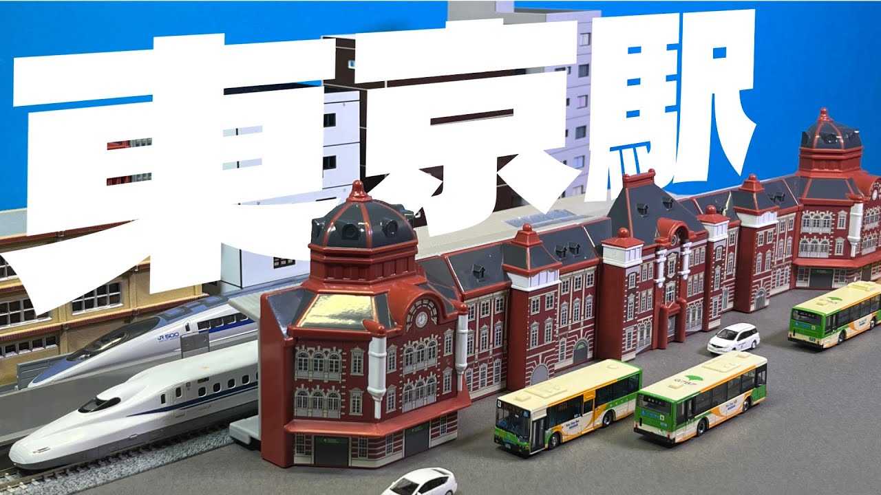 美しいレンガ造りの駅舎を手に入れた！ / プラレール東京駅丸の内駅舎