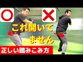 【バッティングの教科書】正しい踏みこみ方。「開き」の間違いを見直そう。