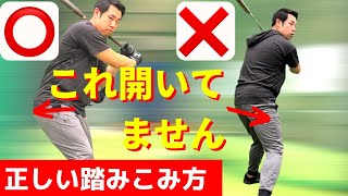 【バッティングの教科書】正しい踏みこみ方。「開き」の間違いを見直そう。