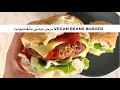 برجر نباتي صرف بالفاصوليا Vegan Beans Burger