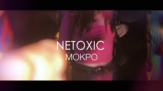 NETOXIC - Мокро (mood video)