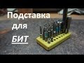 подставка для бит -  3D принтер в работе