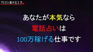 電話占いで月100万稼ぐために必要な簡単な方法とは