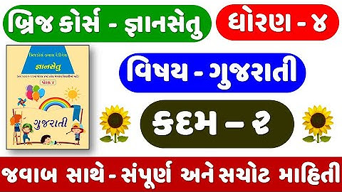 gyan setu | STD 4 Gujarati | KADAM 2 | bridge course | Dhoran 4 Gujarati | ધોરણ ૪ ગુજરાતી । કદમ ૨