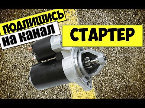 КАК СНЯТЬ СТАРТЕР ВАЗ 2110,2111,2112