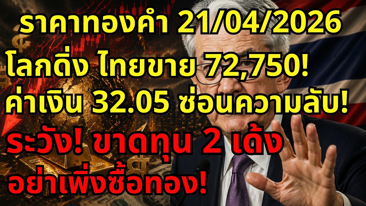 [ระวัง!] ซื้อทอง 72,750 เสี่ยงติดดอยค่าเงิน 32.05