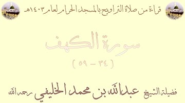 سورة الكهف [ 34 - 59 ] - تراويح الحرم المكي 1403 - لفضيلة الشيخ عبدالله الخليفي
