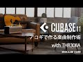 CUBASE アコギで作る作曲講座！【Yamaha Music Japan/Steinberg公式】