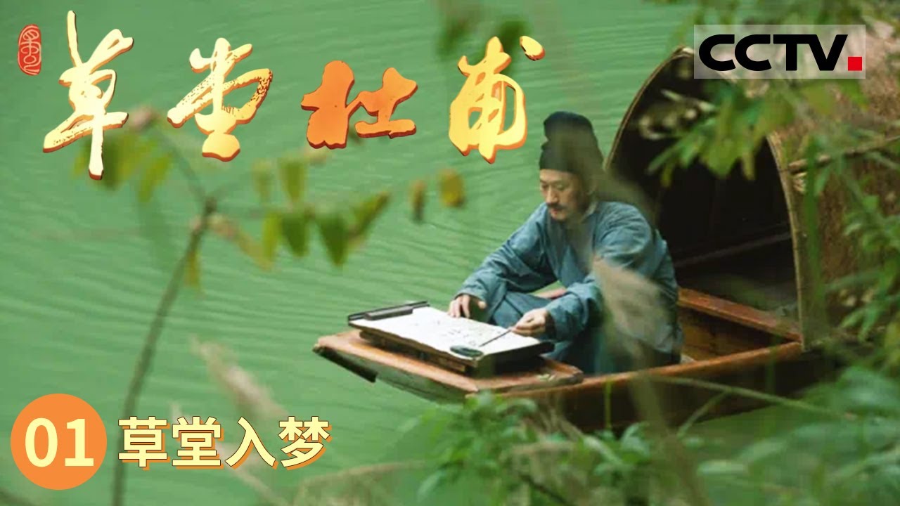 《草堂杜甫》首次还原杜甫入川和在草堂生活的真实场景！探寻杜甫一生中最为出彩的一段人生经历！ EP01【CCTV纪录】