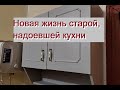 Новая жизнь старой, надоевшей кухни