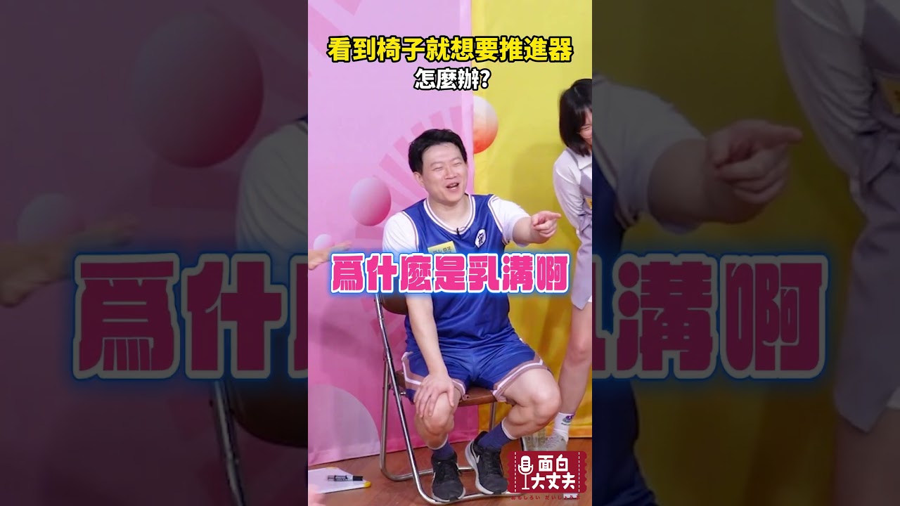 真的忍不住 縮圖