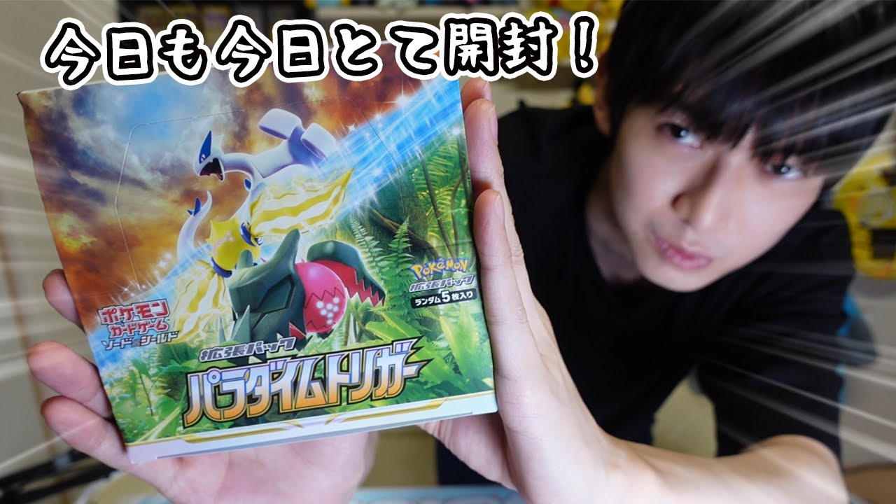 ポケカ】パラダイムトリガー開封！【本郷奏多の日常】 - YouTube