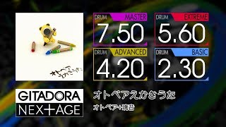 【GITADORA NEX+AGE】 オトベアえかきうた (MASTER ~ BASIC) Drum