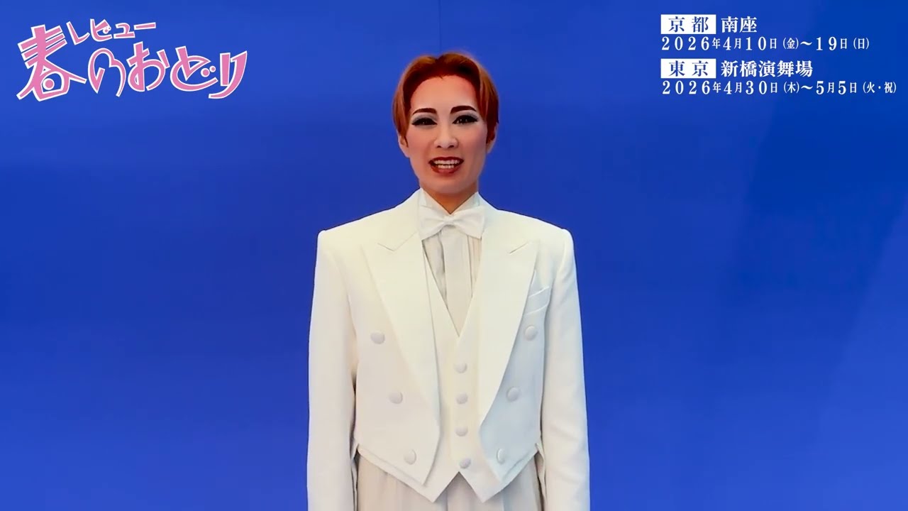OSK日本歌劇団「レビュー 春のおどり」壱弥ゆうコメント - YouTube