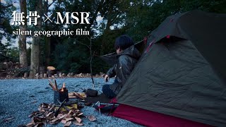 無骨×MSR｜Silent Solo Camp