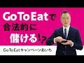 「Go To Eat キャンペーンあいち」Go To Eatで合法的に儲ける⁉