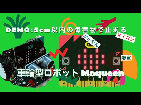 5cmで止まる【maqueen+micro:bit】超音波センサで追従制御⑩ 第744回