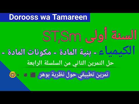 حل التمرين الثاني من السلسلة الرابعة تمرين تطبيقي حول نظرية بوهر 