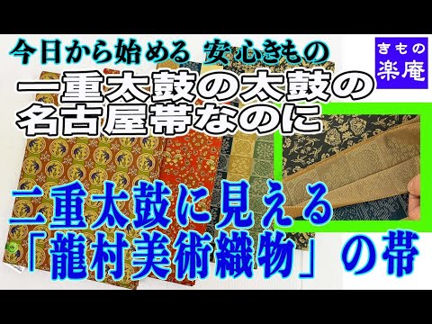 一重太鼓の太鼓の名古屋帯なのに 二重太鼓に見える「龍村美術織物」の