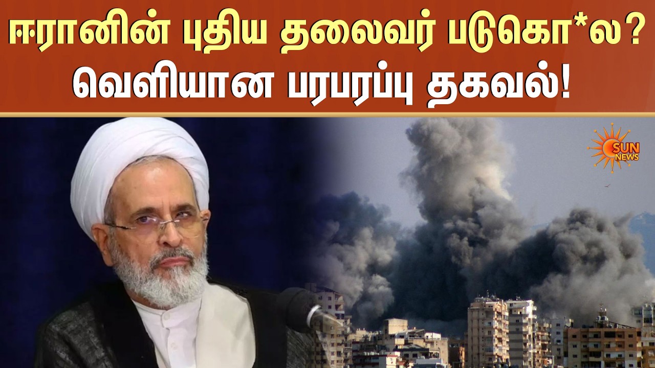 ஈரானின் புதிய தலைவர் படுகொ*ல? | Israel VS Iran | America | Current Situation | People | Sun News