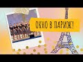 Школа танцев для взрослых. Хобби группа. "Окно в Париж"