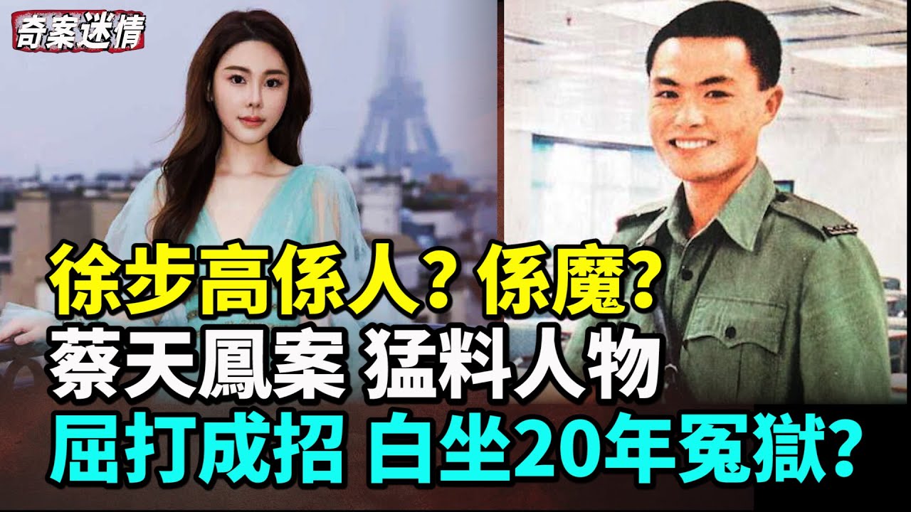 一次看完香港四大奇案；轟動全港徐步高案；五億探長呂樂傳奇；銅鑼灣巨鑽戒殺案；蔡天鳳案牽出猛料人物；加送：愛爾蘭少女離奇消失熱帶叢林  #奇案迷情