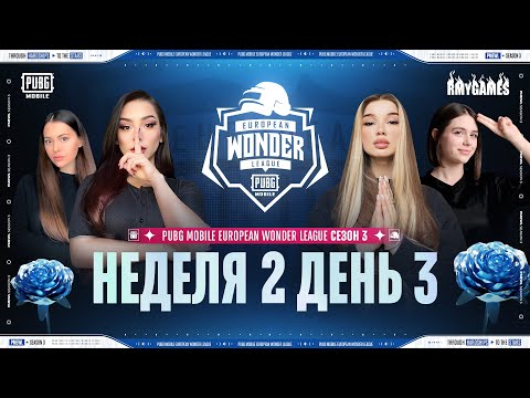 Видео: [RU] PMEWL СЕЗОН 3 | Неделя 2 День 3 | PUBG MOBILE European Wonder League