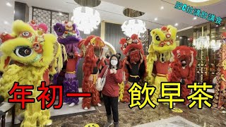 新世紀酒樓 - 大年初一飲早茶睇醒獅  Lion dance on the first day of Lunar New Year (字幕 / Caption)