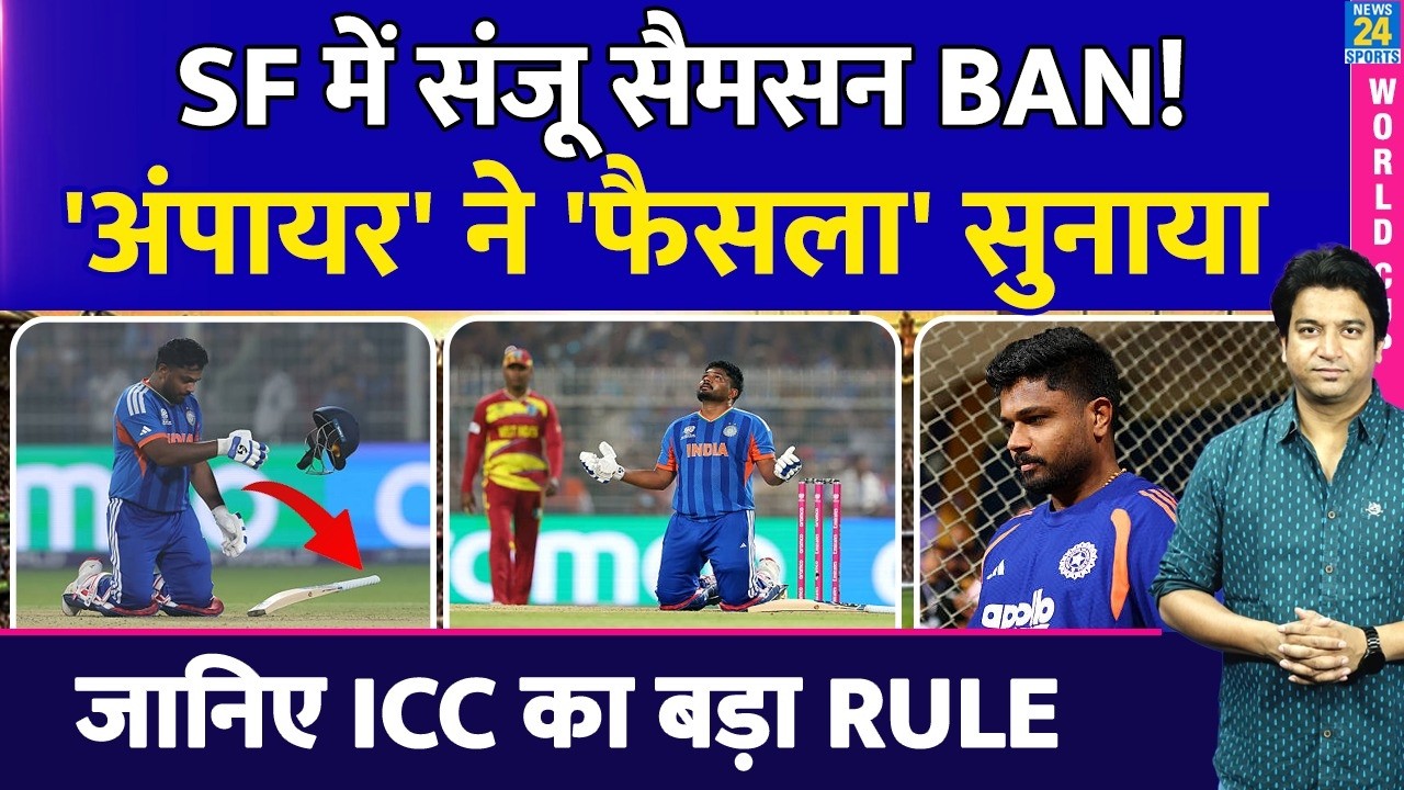 Sanju Samson पर Semi Final में Ban? umpire ने अपना फैसला सुनाया| India Vs England| Semi Final| Rules