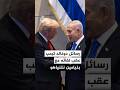 رسائل دونالد ترمب عقب لقائه مع بنيامين نتنياهو