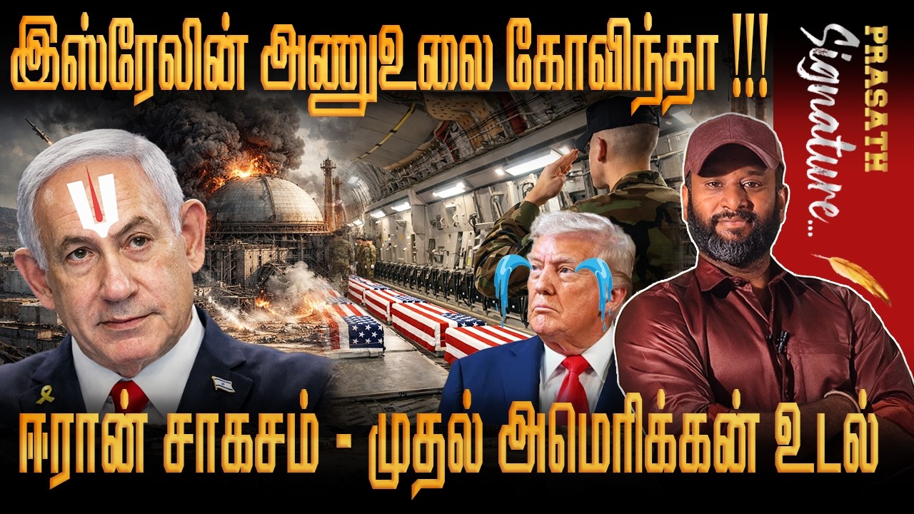 இஸ்ரேலின் அணுஉலை கோவிந்தா UAE, GCC join against Iran -Four week WaaR TRUMP VOX POP மூழ்கிய கப்பல்