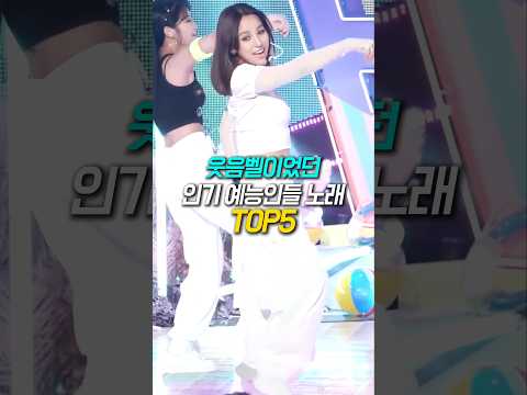 웃음벨이었던 인기 예능인들 노래 TOP5