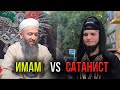 Турецкий имам о Сатанисте!