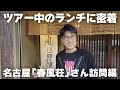 ツアー中のランチに密着！名古屋「春風荘」さん訪問編