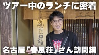 ツアー中のランチに密着！名古屋「春風荘」さん訪問編