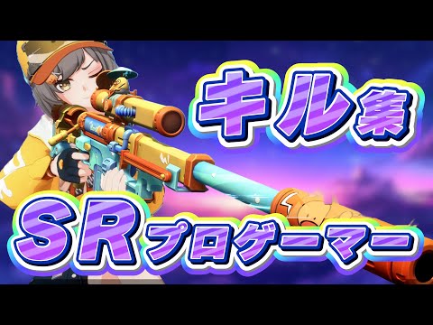 プロゲーマーSRキル集 【#Strinova/#キル集】 #FPS #TPS
