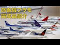今までに作った完成品紹介　#旅客機プラモ